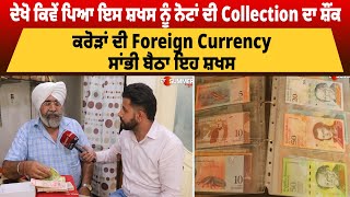 ਦੇਖੋ ਕਿਵੇਂ ਪਿਆ ਇਸ ਸ਼ਖਸ ਨੂੰ ਨੋਟਾਂ ਦੀ Collection ਦਾ ਸ਼ੌਂਕ | THE SUMMER NEWS