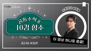 【예비중3_BLACK】 20240207 수 [공통수학2] 3.함수 - 1)함수(2) - 여러 가지 함수