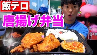 【飯テロ】最強の唐揚げ弁当を紹介します！！