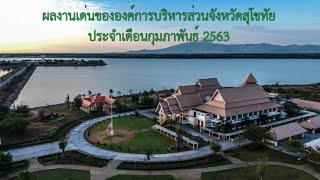 ผลงานของ อบจ.สุโขทัย ประจำเดือนกุมภาพันธ์ 2563