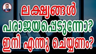 ലക്ഷ്യങ്ങൾ പരാജയപ്പെടുന്നോ ?. ഇനി എന്തു ചെയ്യണം. | SELF MASTERY @ KANNUR | Casac Benjali