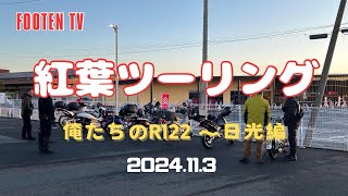 2024.11.3  🍁紅葉ツーリング❶【俺たちのR122〜日光編】