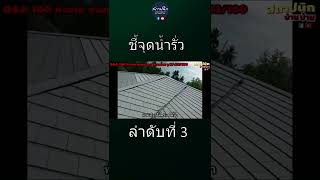 เช็คจุดน้ำรั่วซึมภายในบ้าน จุดที่ 3 ? #shorts