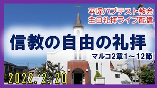 『信教の自由の礼拝』2022 年2月20日主日礼拝