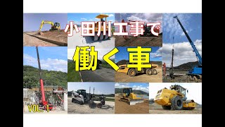 小田川工事　働く車　VOL.1