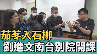 木雕｜府城百年工藝茄苳入石柳 劉進文南台別院開課