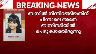 സ്കൂൾ ബസിൽ നിന്നിറങ്ങിയ നാലുവയസുകാരി അതേ ബസ് തട്ടി മരിച്ചു | Accident