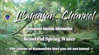 Beautiful Spring Water - Philippines,Libmanan,kumamoto,熊本,阿蘇,ドローン,山吹水源,産山村,水源,ドライブ,Japan,Aso,drone