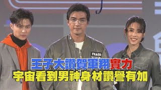 《全明星3》王子大讚賀軍翔實力 宇宙看男神身材給高度評價?!