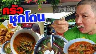 ครัวชุกโดน ร้านอาหารติดแม่น้ำ บรรยากาศดี จ.กาญจนบุรี | ชิ้นชวนกิน