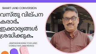 വസ്തു വില്പന കരാർ. ഇക്കാര്യങ്ങൾ ശ്രദ്ധിക്കുക.Registration of advance deed.James Joseph Adhikarathil