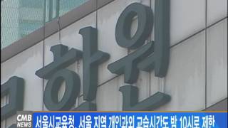 [서울뉴스] 서울시교육청, 서울 지역 개인과외 교습시간도 밤 10시로 제한