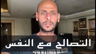 التصالح مع النفس - Ismail Fouad Kassem