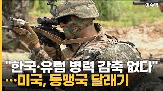 ＂한국·유럽서 병력 감축 없다＂…미국, 동맹국 달래기 [이슈픽]