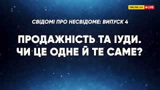 Продажність та Іуди. Чи це одне й те саме? - Свідомі про несвідоме, Випуск 4