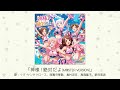 【アイドルマスター】「神様！絶対だよ m@ster version 」 歌：イヴ・サンタクロース、西園寺琴歌、島村卯月、高森藍子、新田美波