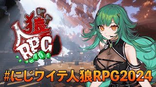 【#にじワイテ人狼RPG2024】けっしょう～【北小路ヒスイ/にじさんじ】