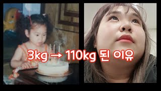 3kg 아기가 110kg가 된 이유