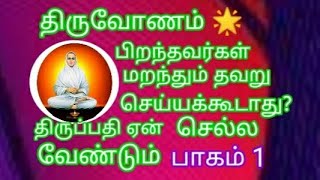 திருவோண 🌟 பிறந்தவர்கள் மறந்தும் தவறு செய்யக்கூடாது ஏன்? திருப்பதி ஏன் செல்ல வேண்டும்.7397727102.