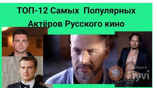 ТОП - 12 САМЫХ ПОПУЛЯРНЫХ РОССИЙСКИХ АКТЁРОВ 38 И 40 +