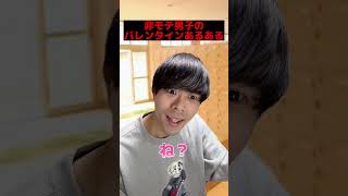 【バレンタイン】非モテ男子のバレンタインあるあるが悲しすぎた…#shorts #バレンタイン #チョコレート #あるある #衣笠叶努#非モテ#俳優#中学生 #jk #高校生#青春