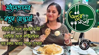 Apur Sangshar #Restaurant | #cafe near #Madhyamgram | #ternding #foodvlog #LSDVlogs #LaboniVlogs