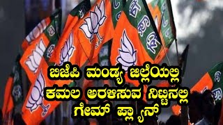 BJP Mandya Politics : ಬಿಜೆಪಿ ಮಂಡ್ಯ ಜಿಲ್ಲೆಯಲ್ಲಿ ಕಮಲ ಅರಳಿಸುವ ನಿಟ್ಟಿನಲ್ಲಿ ಗೇಮ್ ಪ್ಲ್ಯಾನ್ | YOYO Kannada