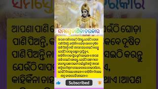 ଏହି କଥାକୁ ସମସ୍ତେ ଜାଣିବା ଦରକାର @dharmakathaodia #ajiraanuchinta #sadhubani #motivation #shorts #yt