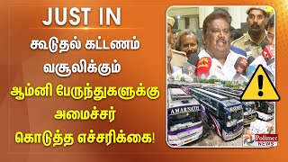 #JustNow || கூடுதல் கட்டணம் வசூலிக்கும் ஆம்னி பேருந்துகளுக்கு, அமைச்சர் கொடுத்த எச்சரிக்கை..!!