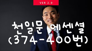 천일문 핵심 essential ver 2.0 (374-400)