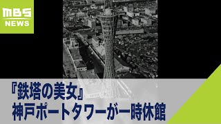 『鉄塔の美女』と謳われた神戸ポートタワーが一時休館…再開後は「屋上に展望エリア」（2021年9月27日）