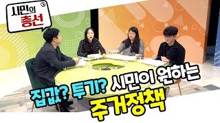 집값? 투기? 시민이 진짜 원하는 주거 문제에 대해서 - 시민의 총선 주거편