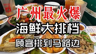 广州海鲜大排档人气王，食材新鲜出品地道，饭点顾客排到马路边