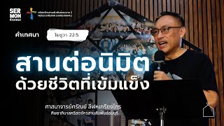 คำเทศนาครบรอบ 5 ปี: สานต่อนิมิต ด้วยชีวิตที่เข้มแข็ง - ศาสนาจารย์ศรัณย์ ลีฬหเกรียงไกร 10-11-2024