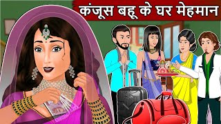 कंजूस बहू के घर मेहमान : Hindi kahaniyan | Moral Story in Hindi | Bedtime Stories | Short Stories