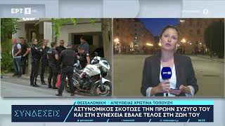 Θεσσαλονίκη: Αστυνομικός σκότωσε την πρώην σύζυγό του και στη συνέχεια έβαλε τέλος στη ζωή του