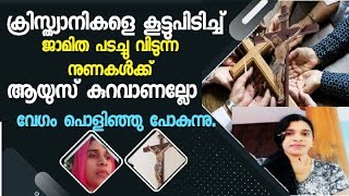 ക്രിസ്ത്യാനികളെ കൂട്ടുപിടിച്ച് ജാമിത പടച്ചു വിടുന്ന നുണകൾ