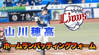 山川穂高　ホームラン時のバッティングフォーム　スロー映像あり