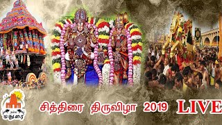 Madurai Chithirai Thiruvila 2019 Live | மதுரை சித்திரை திருவிழா | 8th day Live | 15.04.2019