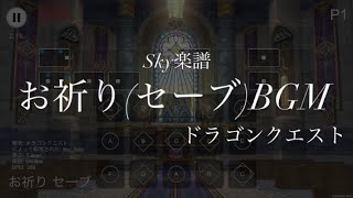 『Sky楽譜』お祈り(セーブ)BGM / ドラゴンクエスト   【100本目の投稿】