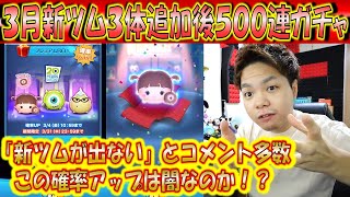 3月新ツムが出ないとコメント多数！新ツム3体追加後500連ガチャ確率検証！【こうへいさん】【ツムツム】