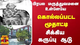 பிரபல மருத்துவமனை உள்ளேயே கொல்லப்பட்ட மூதாட்டி - சிக்கிய கருப்பு ஆடு - மதுரையில் அதிர்ச்சி