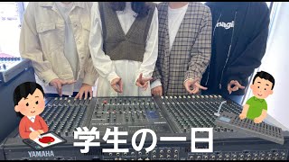 【専門学生の１日】音響＆映像メディアクリエイト学科