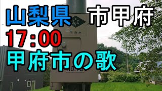 山梨県 甲府市 防災無線 17：00 甲府市の歌