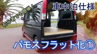 【DIY初心者】軽バンを車中泊用にフラットにしてみた①