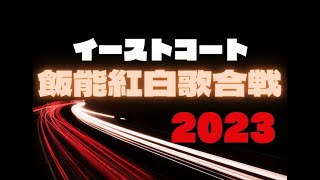 イーストコート飯能紅白歌合戦2023