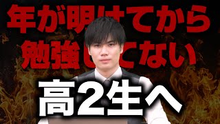 【高2生必見】1月から勉強を始めるだけで差がつく理由とは？