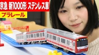 プラレール 京急 新1000形 ステンレス車