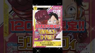 【ワンピースカード】1200枚限定!!シリアルルフィGET!!　#ワンピースカード#ワンピカード#onepiececardgame #onepiecetcg#shorts