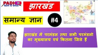 झारखंड में कितने प्रमंडल है | mein kitane parmandal hai |  parmandlo Ka naam |  प्रमंडल की संख्या